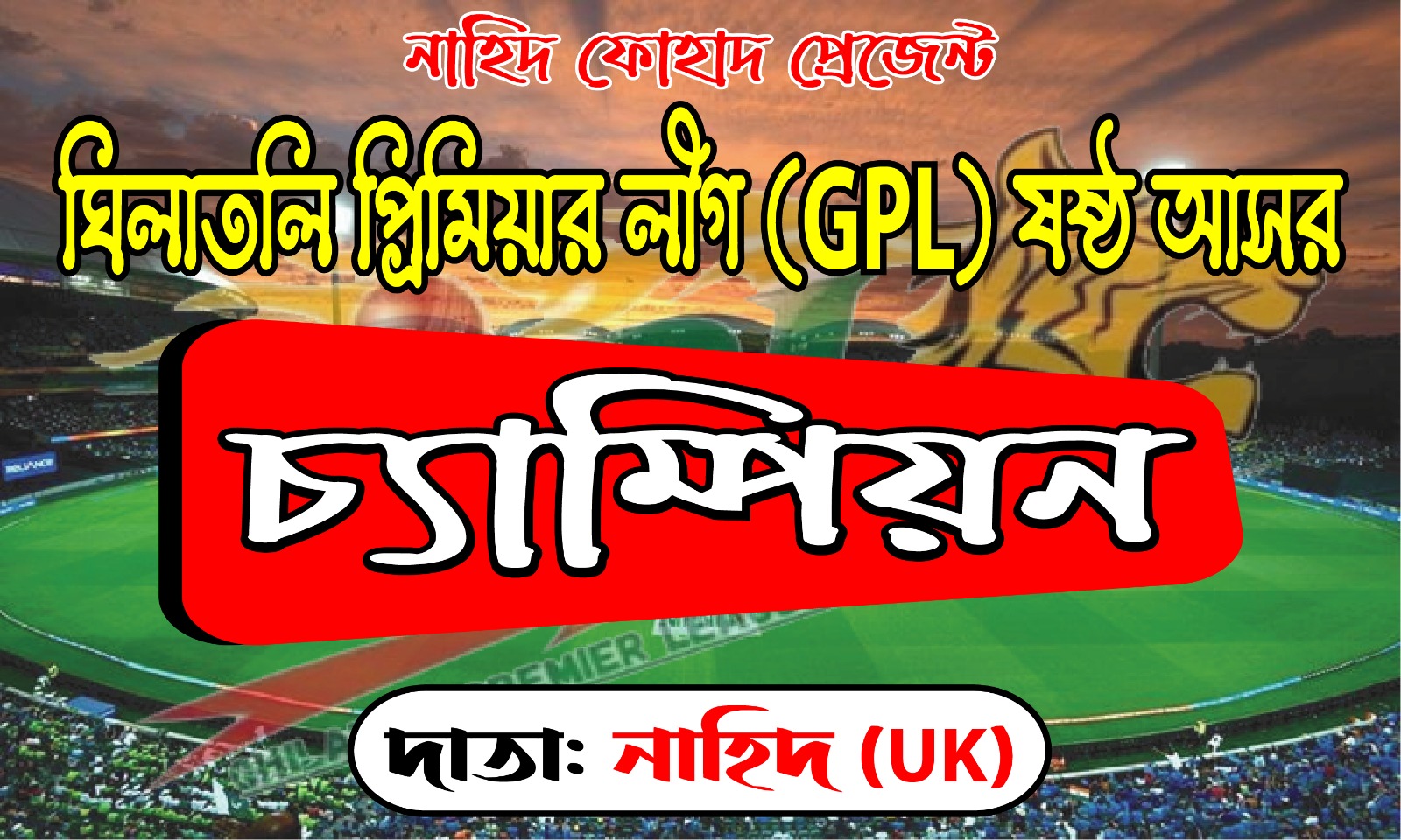 ঘিলাতলি প্রিমিয়ার লীগ 