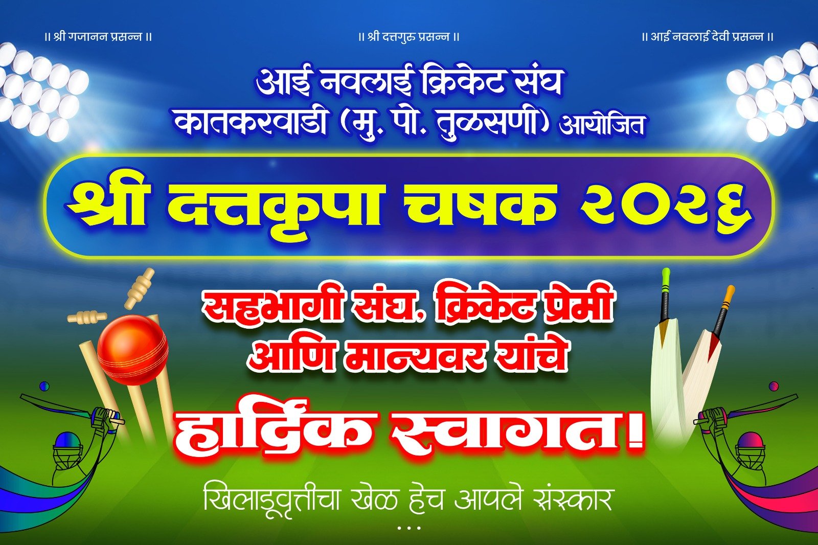 दत्त कृपा चषक 2026-