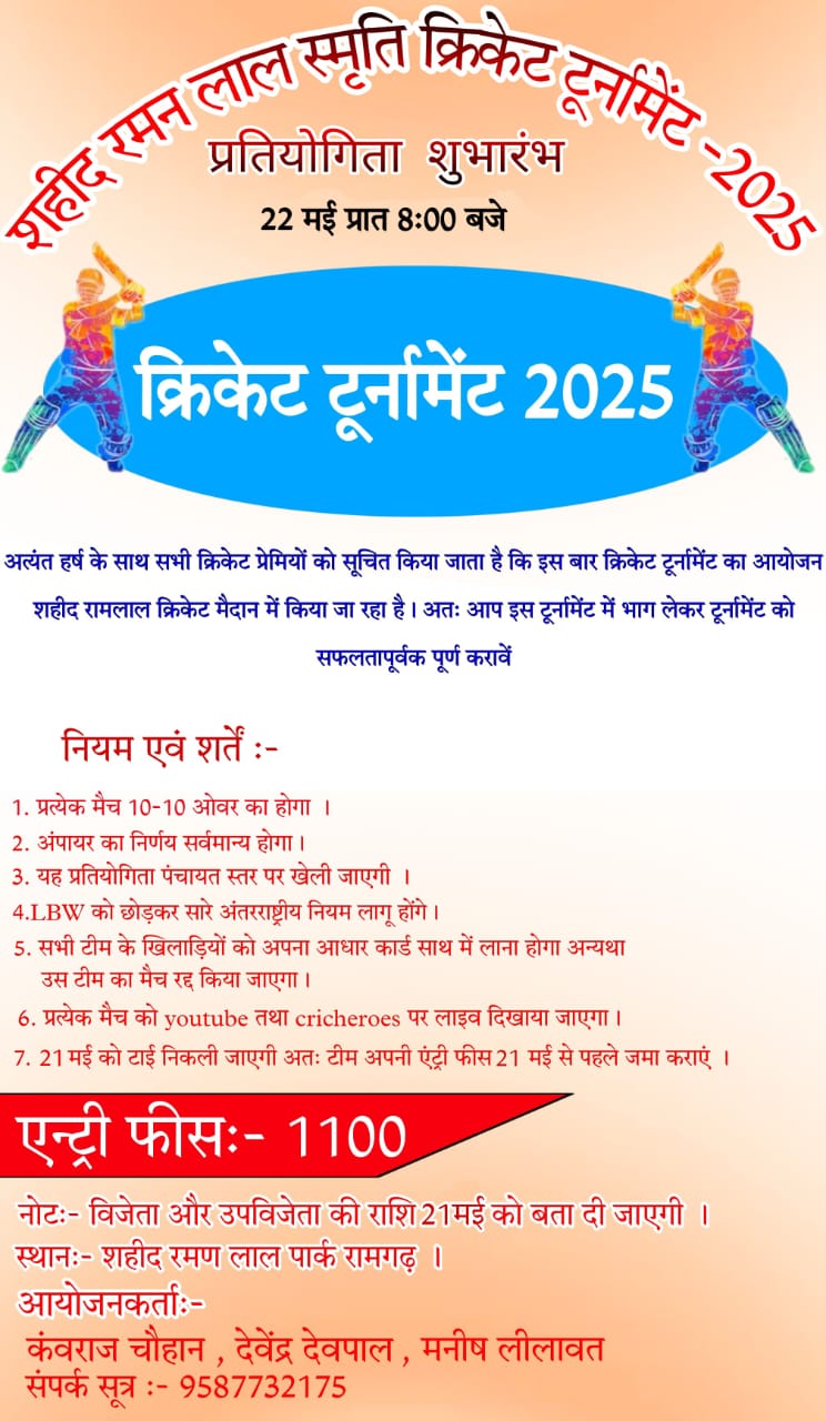 शहीद रमन लाल स्मृति क्रिकेट टूर्नामेंट रामगढ़ सीजन- 1
