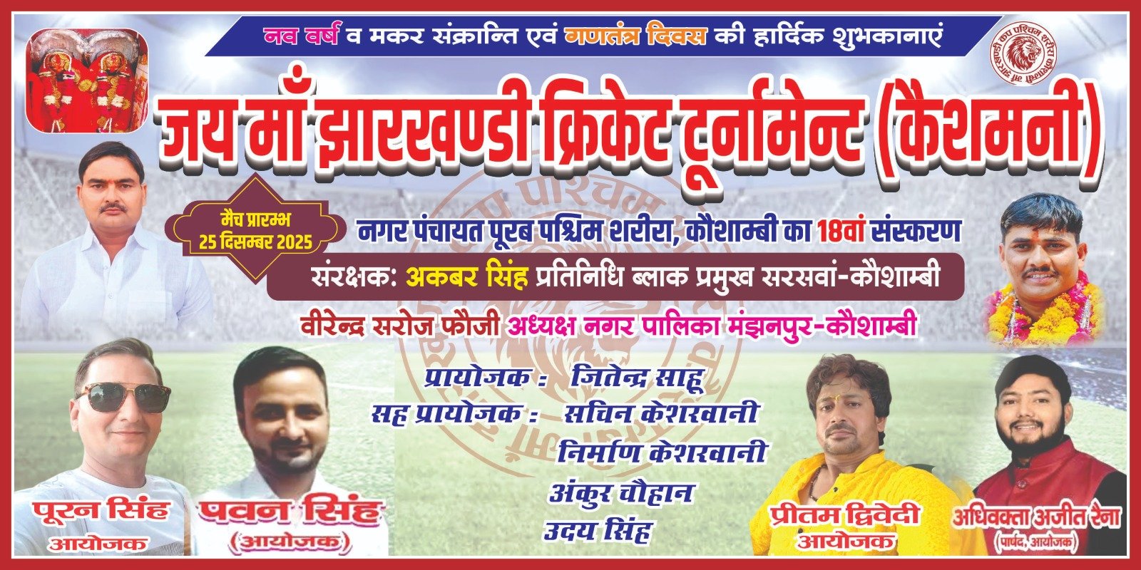 जय मां झारखंडी क्रिकेट टूर्नामेंट पश्चिम शरीरा 2026