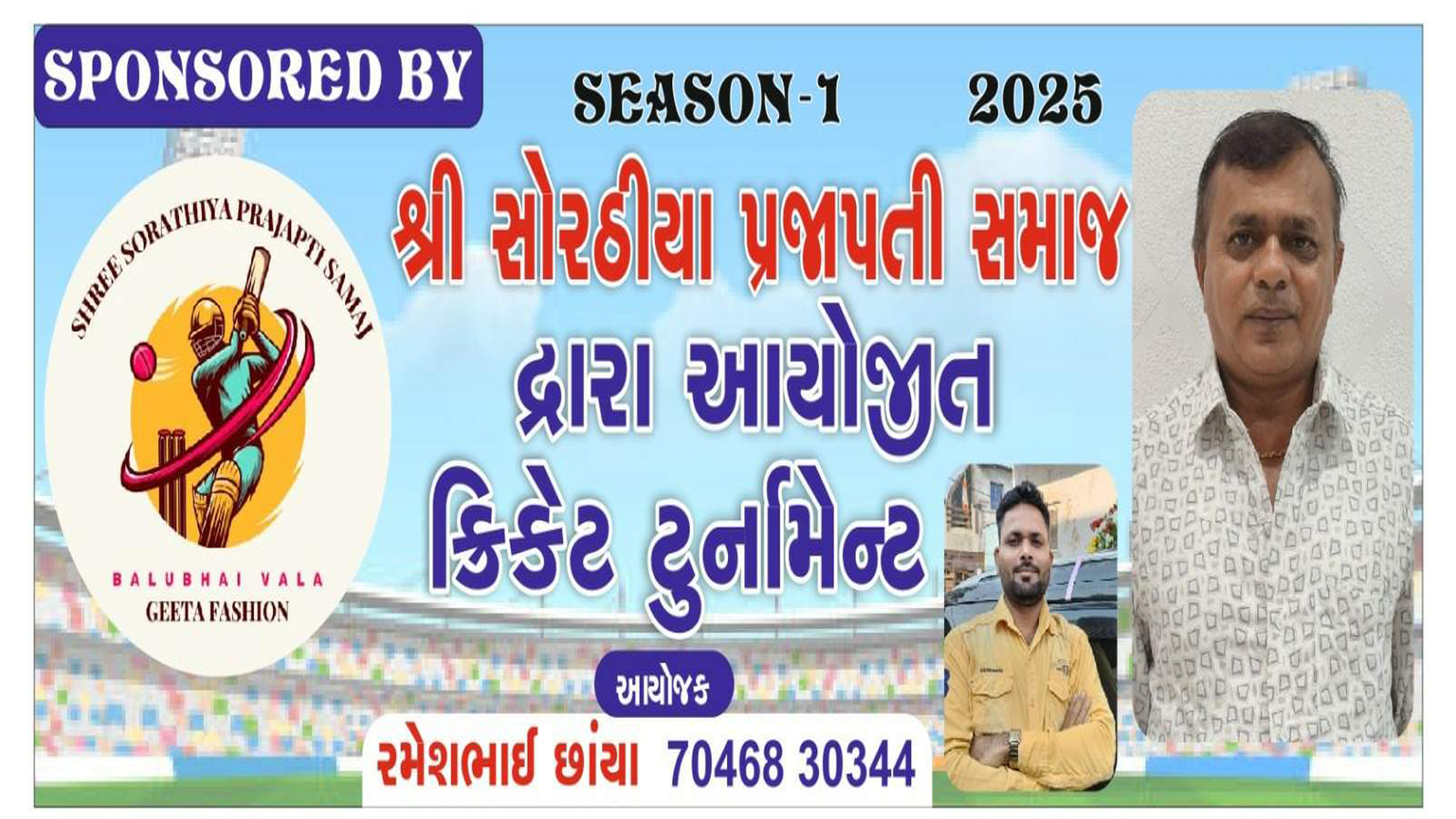 (ક્રિકેટ ટુર્નામેન્ટ 2025 )શ્રી સોરઠિયા પ્રજાપતિ સમાજ બાલુભાઈ વાળા શ્રી રમેશભાઈછાંયા દ્વારા આયોજિત